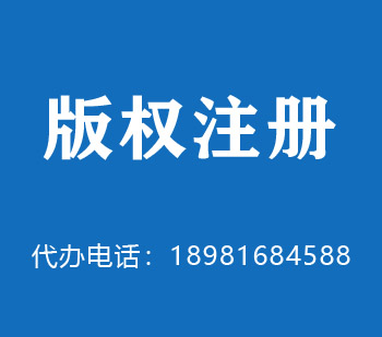 恩平版权申请